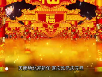 天南地北迎新年，喜庆欢乐庆元旦