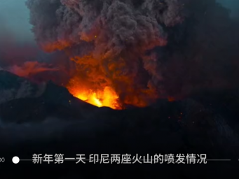 新年第一天，印尼两座火山相继喷发！一座火山灰柱高达2000米