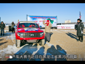 第三届黑河寒区试车节暨CCPC中国量产车大赛开幕