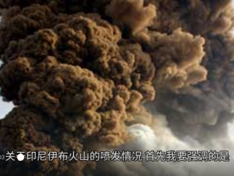 印尼伊布火山喷发 火山灰柱高达1000米